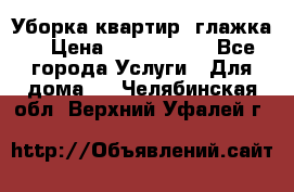 Уборка квартир, глажка. › Цена ­ 1000-2000 - Все города Услуги » Для дома   . Челябинская обл.,Верхний Уфалей г.